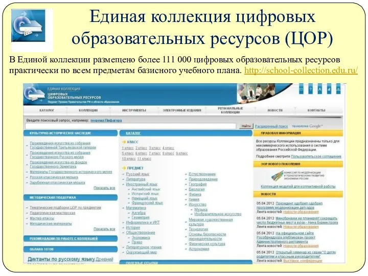 Единая коллекция цифровых образовательных ресурсов (ЦОР) В Единой коллекции размещено