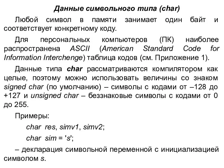 Данные символьного типа (char) Любой символ в памяти занимает один