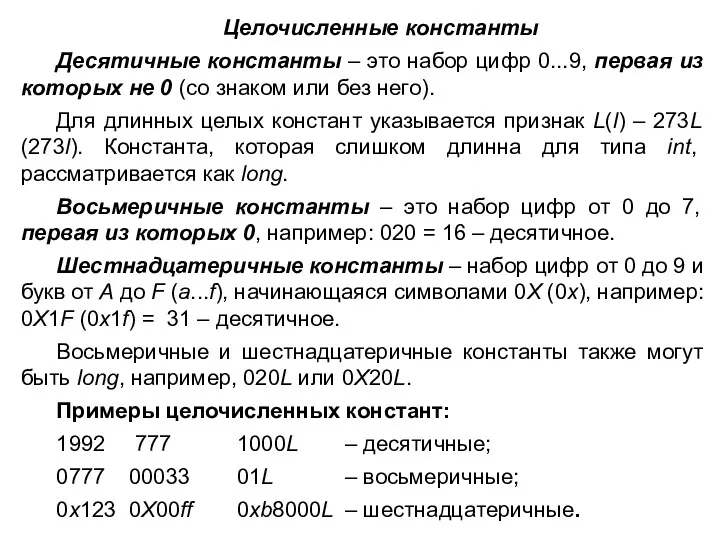 Целочисленные константы Десятичные константы – это набор цифр 0...9, первая