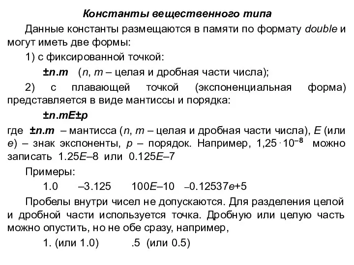 Константы вещественного типа Данные константы размещаются в памяти по формату