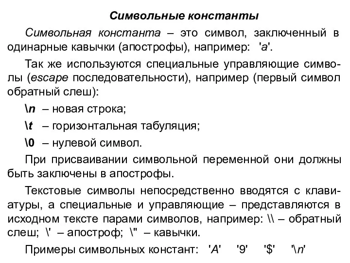 Символьные константы Символьная константа – это символ, заключенный в одинарные