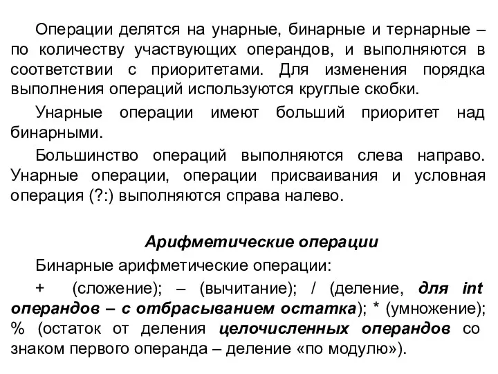 Операции делятся на унарные, бинарные и тернарные – по количеству