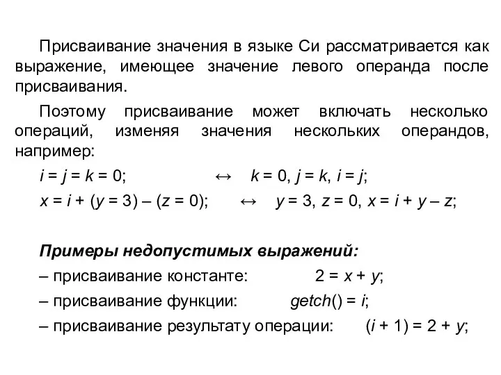 Присваивание значения в языке Cи рассматривается как выражение, имеющее значение