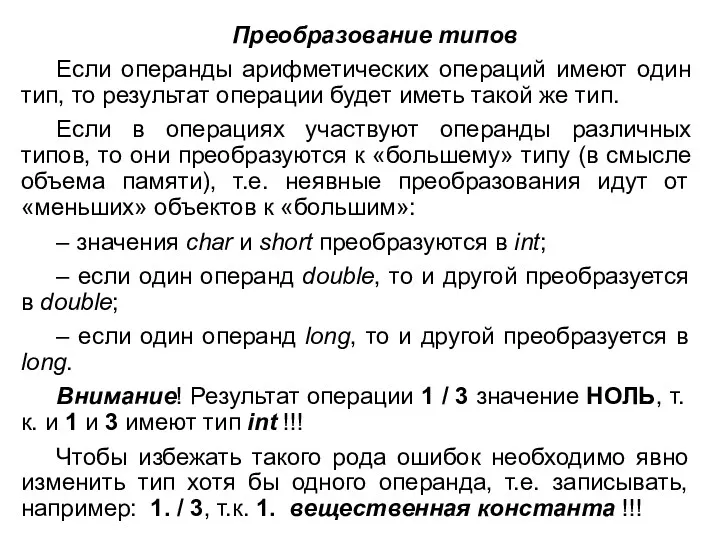 Преобразование типов Если операнды арифметических операций имеют один тип, то