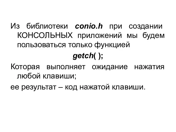 Из библиотеки conio.h при создании КОНСОЛЬНЫХ приложений мы будем пользоваться