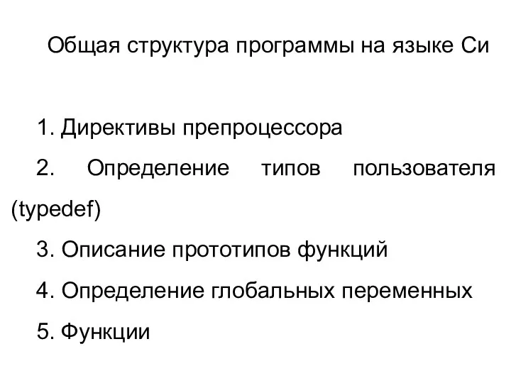 Общая структура программы на языке Си 1. Директивы препроцессора 2.