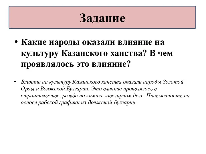 Какие народы оказали влияние на культуру Казанского ханства? В чем