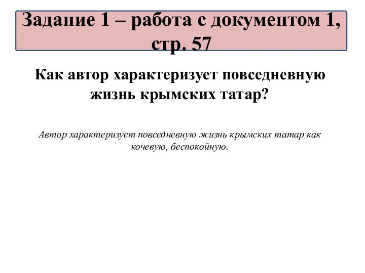 Как автор характеризует повседневную жизнь крымских татар? Автор характеризует повседневную