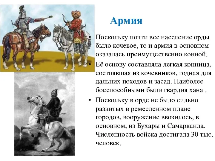 Армия Поскольку почти все население орды было кочевое, то и