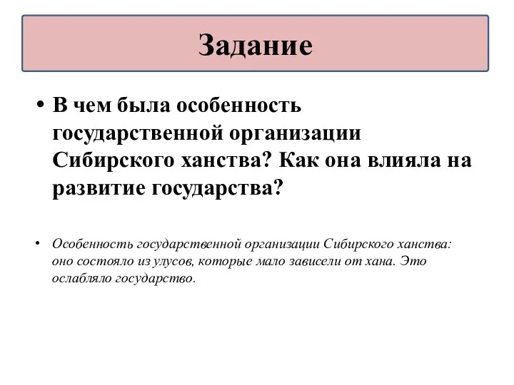 В чем была особенность государственной организации Сибирского ханства? Как она