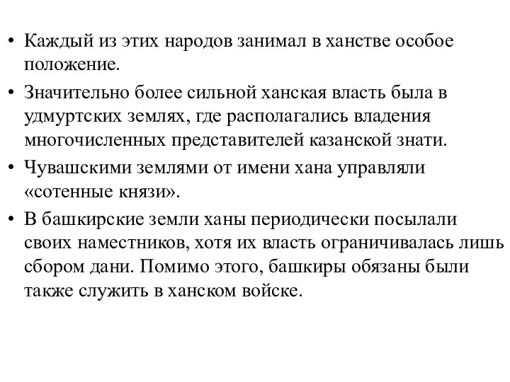 Каждый из этих народов занимал в ханстве особое положение. Значительно