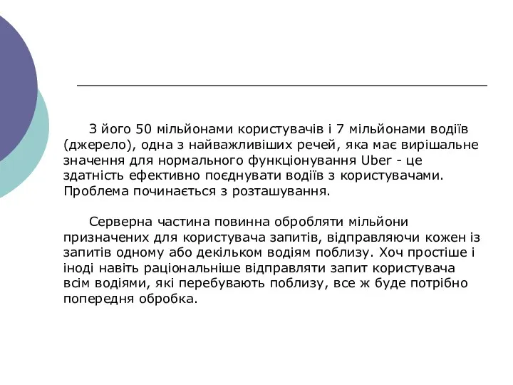 З його 50 мільйонами користувачів і 7 мільйонами водіїв (джерело),