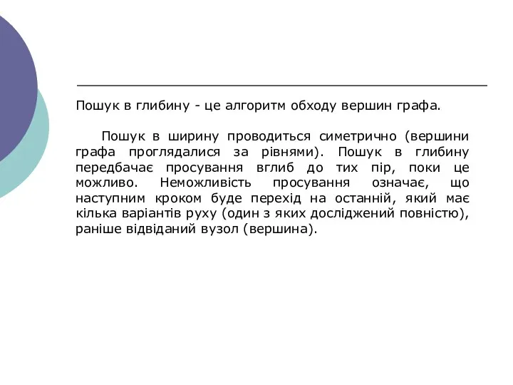 Пошук в глибину - це алгоритм обходу вершин графа. Пошук