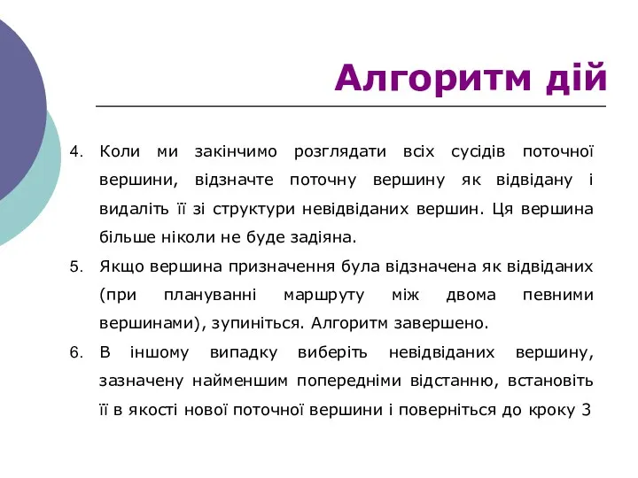 Коли ми закінчимо розглядати всіх сусідів поточної вершини, відзначте поточну