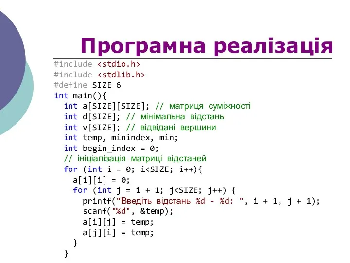 Програмна реалізація #include #include #define SIZE 6 int main(){ int