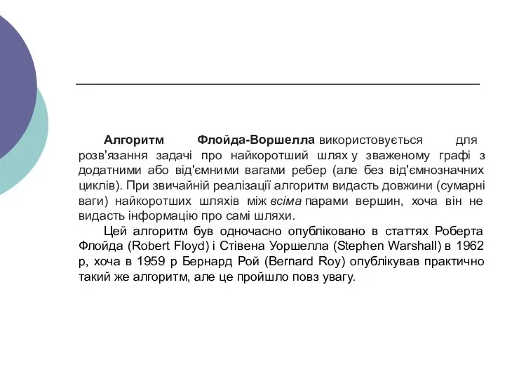 Алгоритм Флойда-Воршелла використовується для розв'язання задачі про найкоротший шлях у