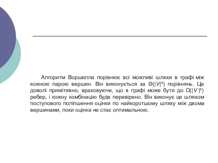 Алгоритм Воршелла порівнює всі можливі шляхи в графі між кожною