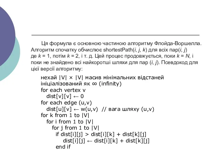 Ця формула є основною частиною алгоритму Флойда-Воршелла. Алгоритм спочатку обчислює