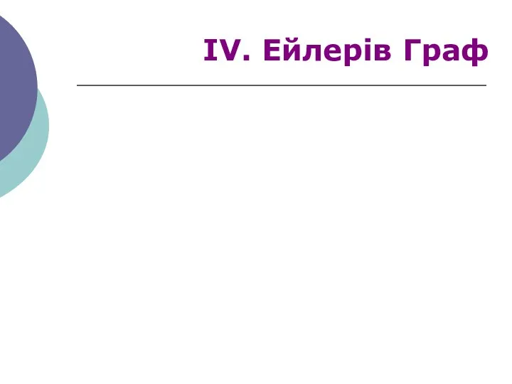 ІV. Ейлерів Граф