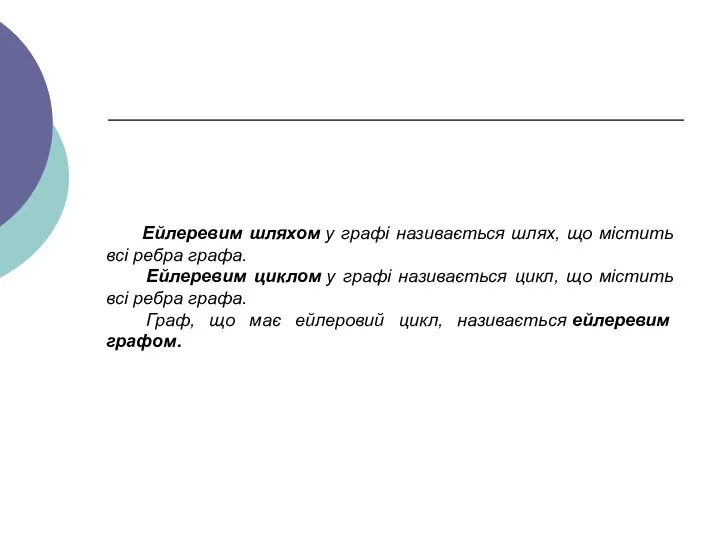 Ейлеревим шляхом у графі називається шлях, що містить всі ребра