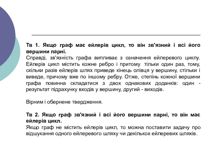 Тв 1. Якщо граф має ейлерів цикл, то він зв'язний