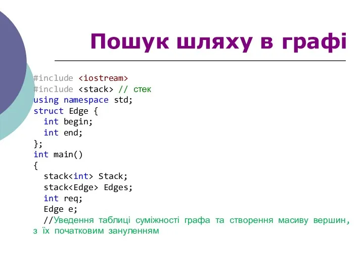 #include #include // стек using namespace std; struct Edge {