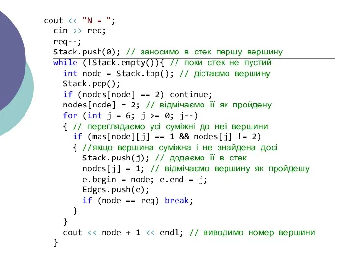 cout > req; req--; Stack.push(0); // заносимо в стек першу