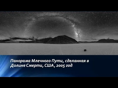 Панорама Млечного Пути, сделанная в Долине Смерти, США, 2005 год.