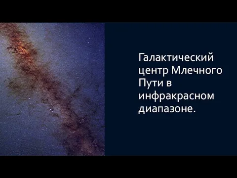 Галактический центр Млечного Пути в инфракрасном диапазоне.