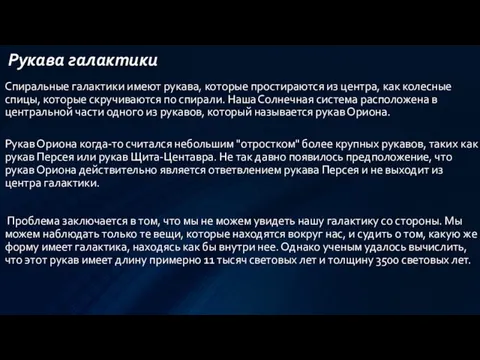 Рукава галактики Спиральные галактики имеют рукава, которые простираются из центра,