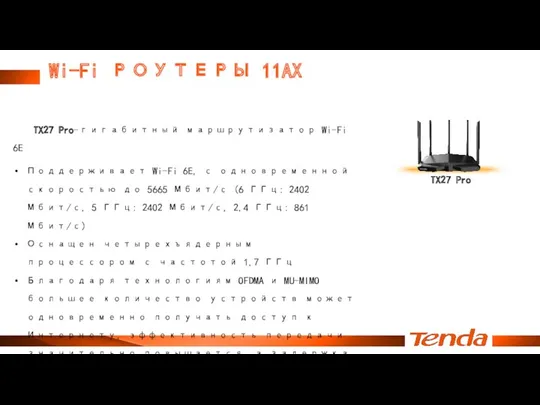 Wi-Fi РОУТЕРЫ 11AX TX27 Pro TX27 Pro-гигабитный маршрутизатор Wi-Fi 6E