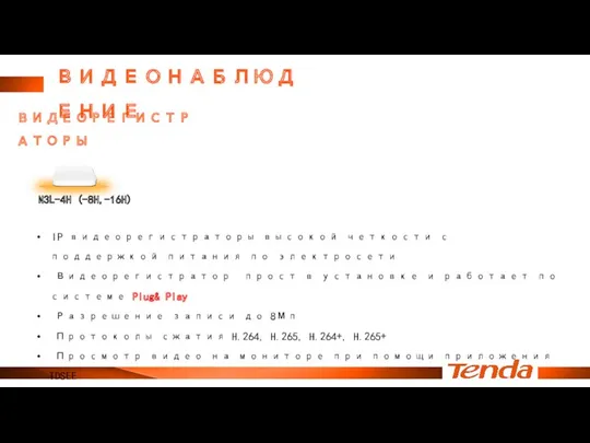 ВИДЕОНАБЛЮДЕНИЕ ВИДЕОРЕГИСТРАТОРЫ N3L-4H (-8H,-16H) IP видеорегистраторы высокой четкости с поддержкой