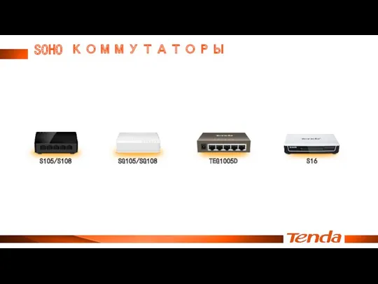 SOHO КОММУТАТОРЫ S105/S108 SG105/SG108 TEG1005D S16