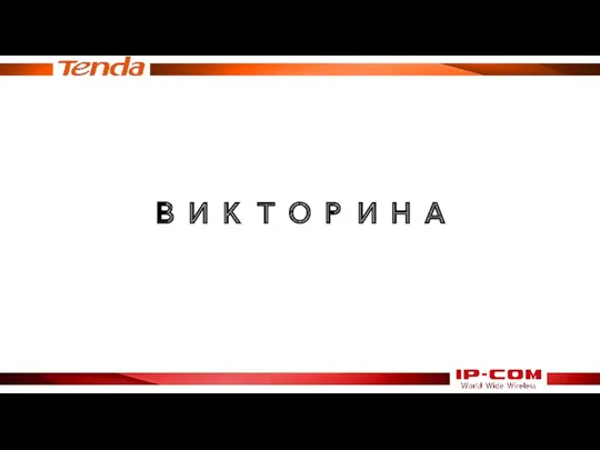 ВИКТОРИНА