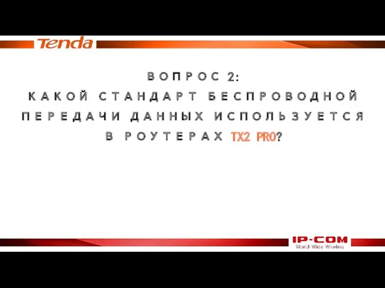 ВОПРОС 2: КАКОЙ СТАНДАРТ БЕСПРОВОДНОЙ ПЕРЕДАЧИ ДАННЫХ ИСПОЛЬЗУЕТСЯ В РОУТЕРАХ TX2 PRO?