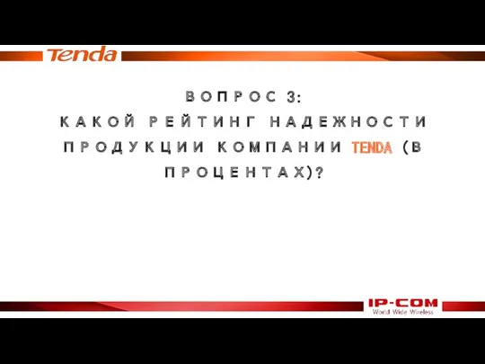 ВОПРОС 3: КАКОЙ РЕЙТИНГ НАДЕЖНОСТИ ПРОДУКЦИИ КОМПАНИИ TENDA (В ПРОЦЕНТАХ)?