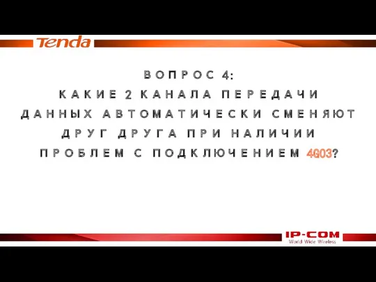 ВОПРОС 4: КАКИЕ 2 КАНАЛА ПЕРЕДАЧИ ДАННЫХ АВТОМАТИЧЕСКИ СМЕНЯЮТ ДРУГ