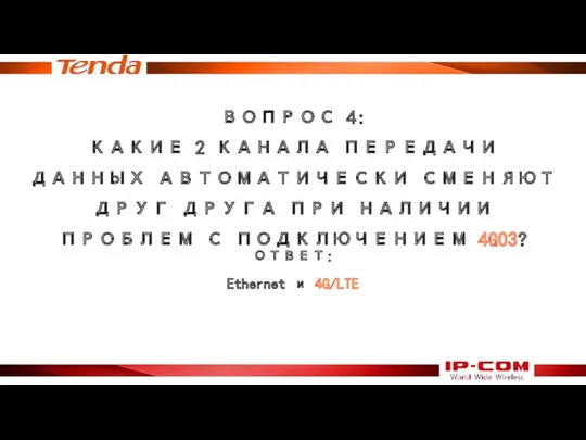 ВОПРОС 4: КАКИЕ 2 КАНАЛА ПЕРЕДАЧИ ДАННЫХ АВТОМАТИЧЕСКИ СМЕНЯЮТ ДРУГ