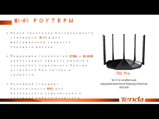 Wi-Fi РОУТЕРЫ Новое поколение беспроводного стандарта Wi-Fi 6 для максимальной