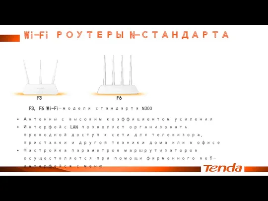 Wi-Fi РОУТЕРЫ N-СТАНДАРТА F3 F6 F3, F6 Wi-Fi-модели стандарта N300