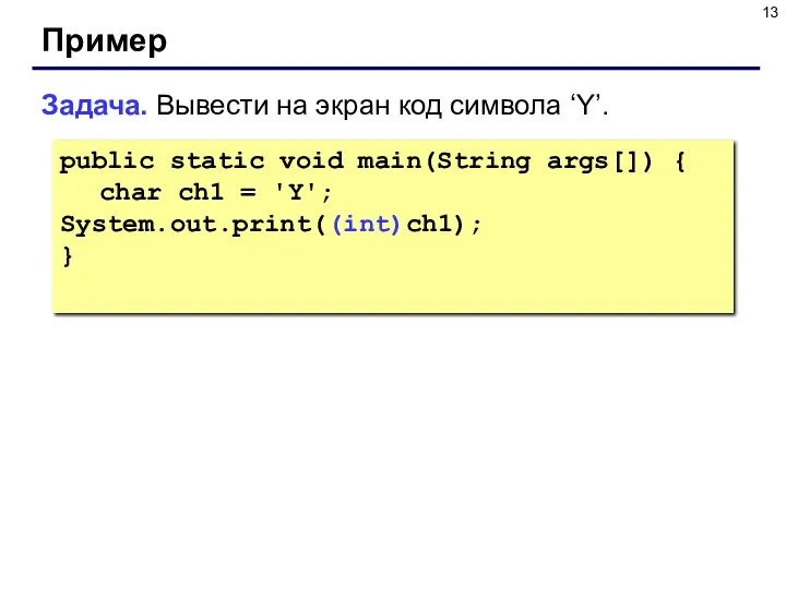 Пример public static void main(String args[]) { char ch1 = 'Y'; System.out.print((int)ch1); }