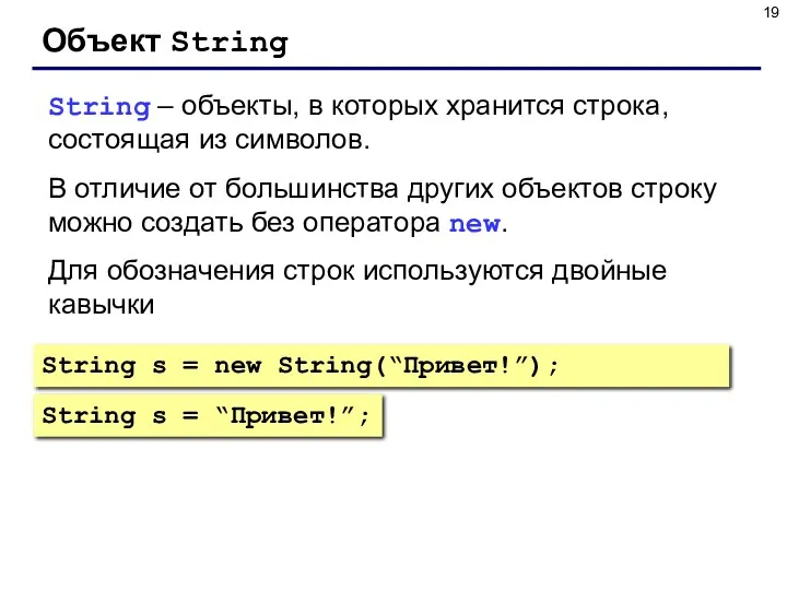 Объект String String – объекты, в которых хранится строка, состоящая из символов. В