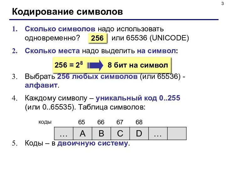 Кодирование символов Сколько символов надо использовать одновременно? или 65536 (UNICODE) Сколько места надо