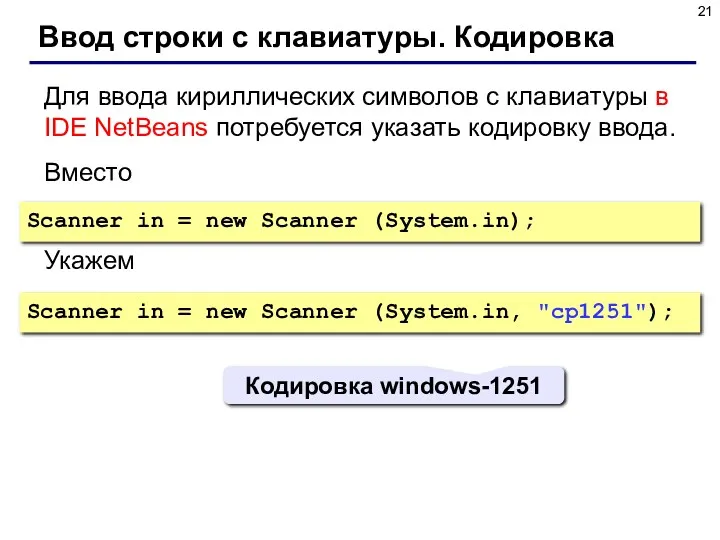 Ввод строки с клавиатуры. Кодировка Для ввода кириллических символов с клавиатуры в IDE