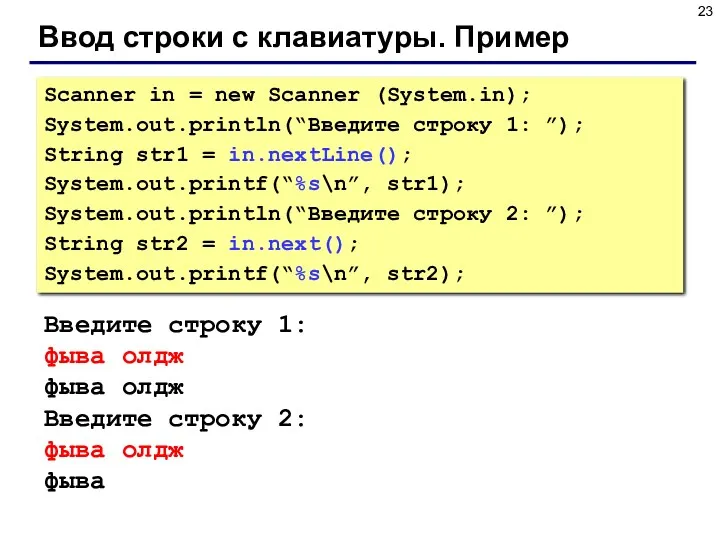 Ввод строки с клавиатуры. Пример Scanner in = new Scanner (System.in); System.out.println(“Введите строку