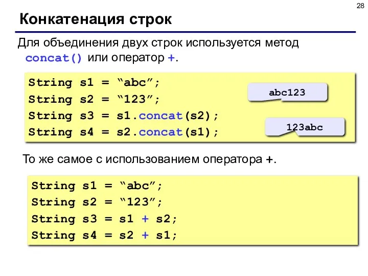 Конкатенация строк Для объединения двух строк используется метод concat() или оператор +. String