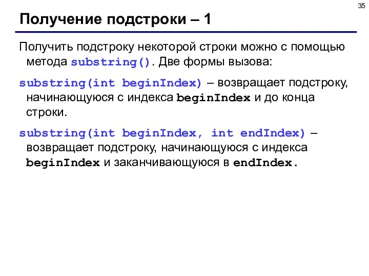 Получение подстроки – 1 Получить подстроку некоторой строки можно с