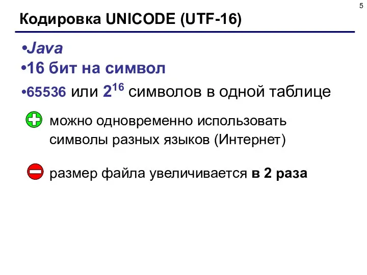 Кодировка UNICODE (UTF-16) Java 16 бит на символ 65536 или 216 символов в