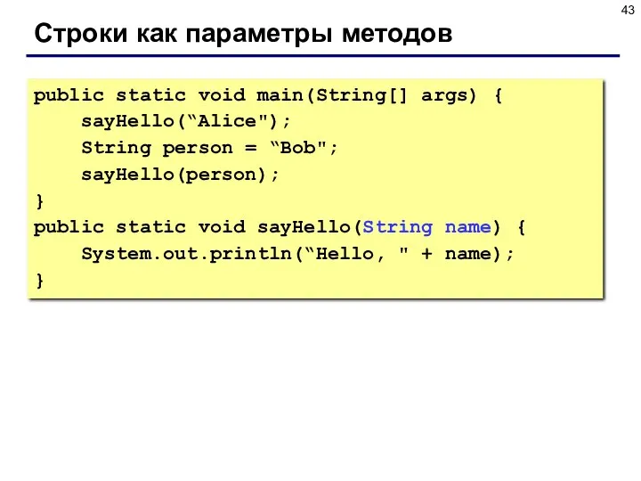Строки как параметры методов public static void main(String[] args) { sayHello(“Alice"); String person