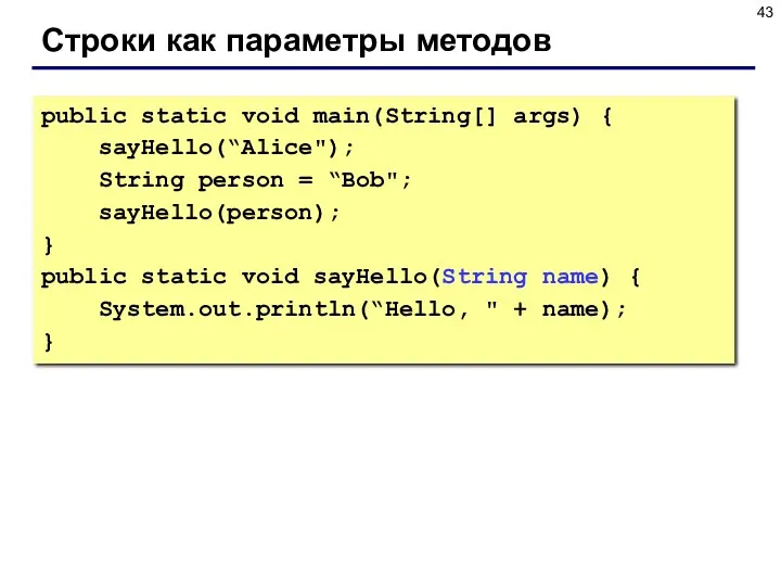 Строки как параметры методов public static void main(String[] args) {